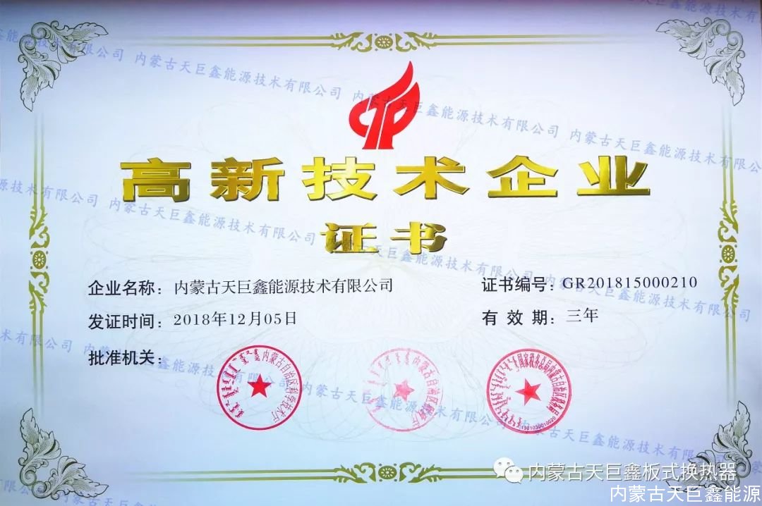 天巨鑫板式換熱器廠家獲得國家“高新技術(shù)企業(yè)